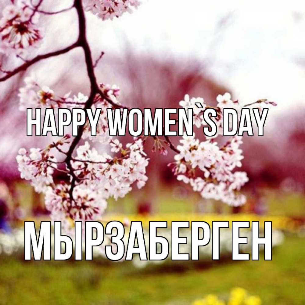 Greetings card с именем, Мырзаберген happy women`s day яблоня Greetings with text for free download 